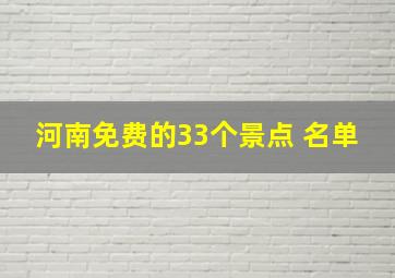 河南免费的33个景点 名单